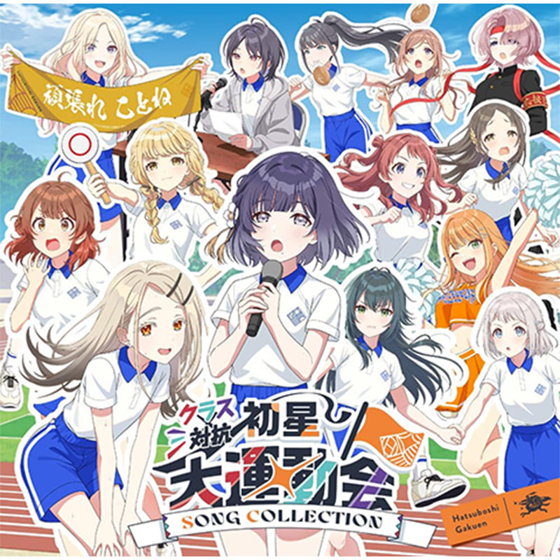 初星学園 / クラス対抗初星大運動会 SONG COLLECTIONの買取商品イメージ