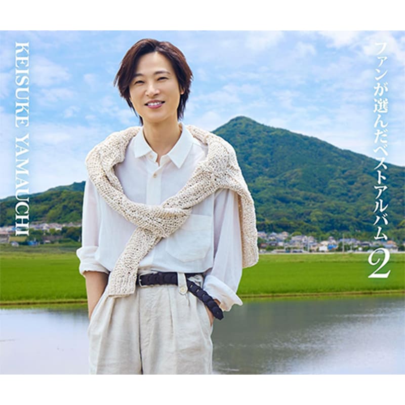 山内惠介 / ファンが選んだベストアルバム2の買取商品イメージ