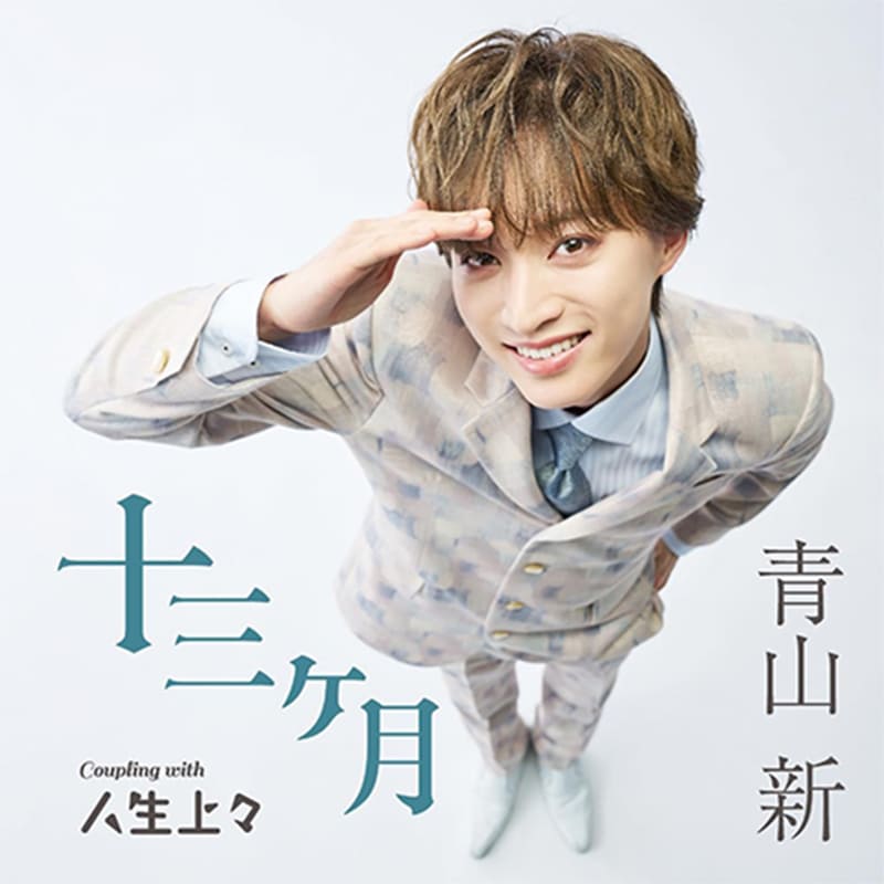 青山新 / 十三ヶ月 人生上々の買取商品イメージ