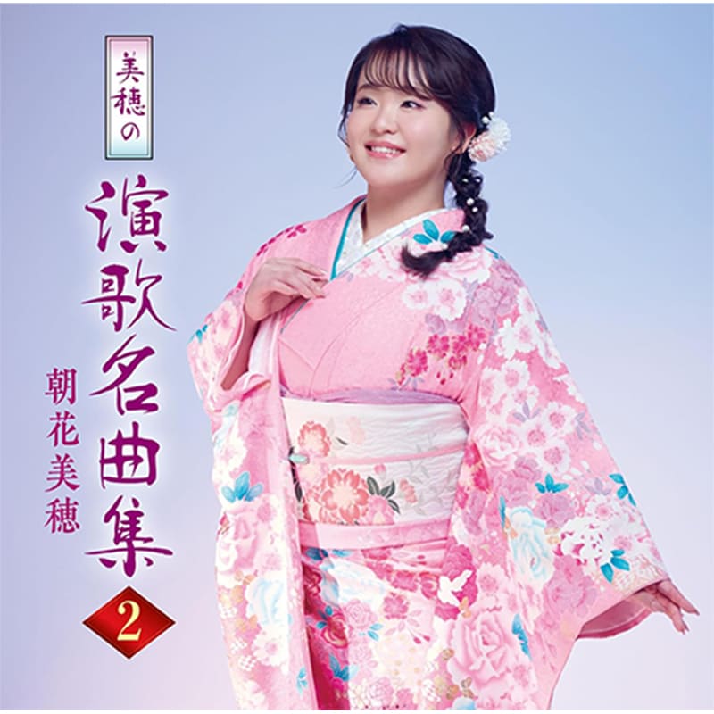 朝花美穂 / 美穂の演歌名曲集2の買取商品イメージ