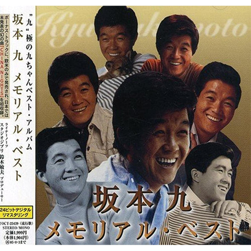 坂本 九 / 坂本九 メモリアル・ベストの買取商品イメージ