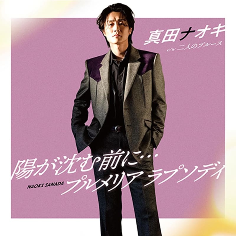 真田ナオキ / 陽が沈む前に・・・／プルメリア ラプソディの買取商品イメージ