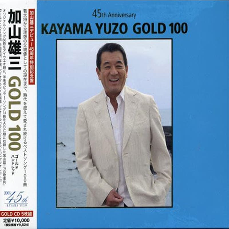 加山雄三 / 加山雄三 GOLD 100の買取商品イメージ