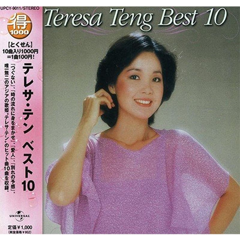 テレサ・テン / テレサ・テン ベスト10の買取商品イメージ