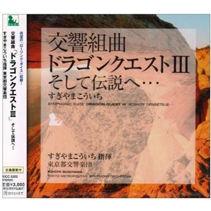 すぎやまこういち、東京都交響楽団 /交響組曲「ドラゴンクエストIII」そして伝説へ・・・の買取商品イメージ