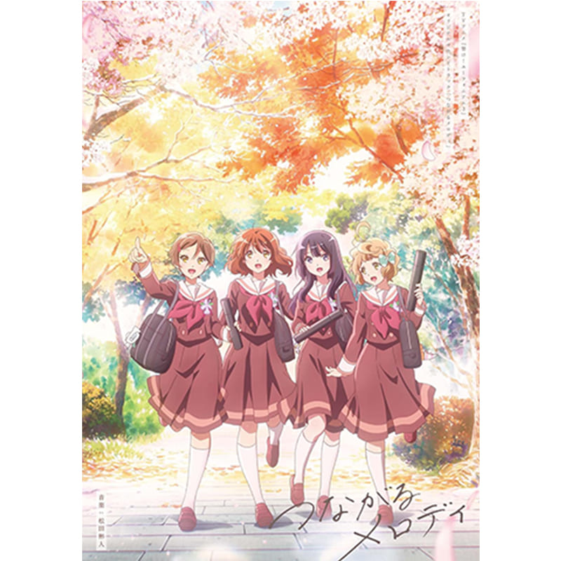 松田彬人 / TVアニメ『響け！ユーフォニアム３』オリジナルサウンドトラック「つながるメロディ」の買取商品イメージ