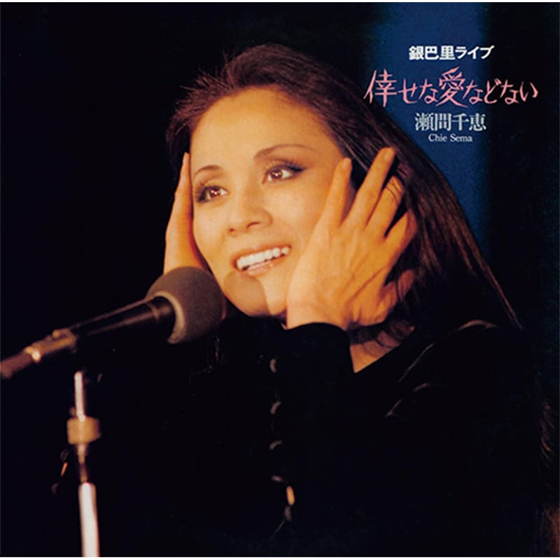 瀬間千恵 / 倖せな愛などないの買取商品イメージ