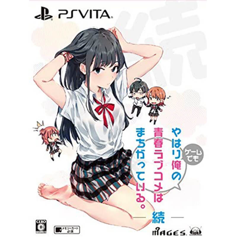 やはりゲームでも俺の青春ラブコメはまちがっている。限定版買取のイメージ