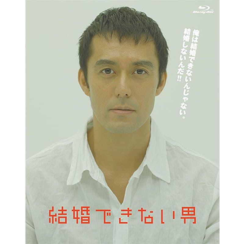 結婚できない男買取のイメージ