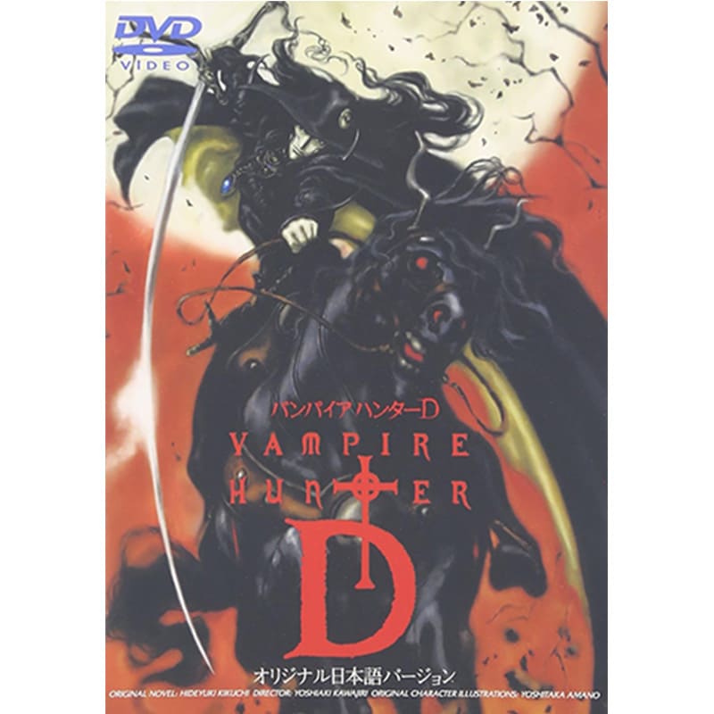 バンパイアハンターD オリジナル日本語バージョンの買取商品イメージ