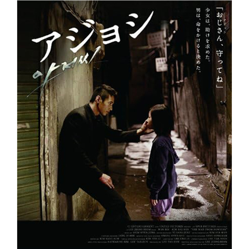 アジョシ スペシャル・エディションの買取商品イメージ