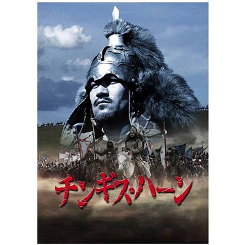 チンギス・ハーンの買取商品イメージ