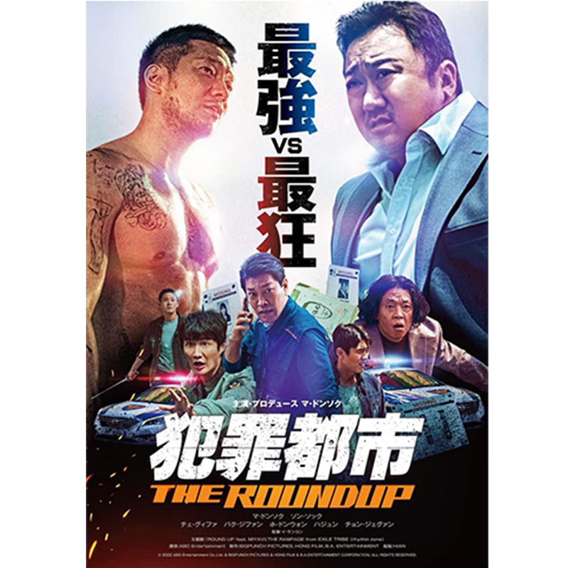 犯罪都市 THE ROUNDUPの買取商品イメージ