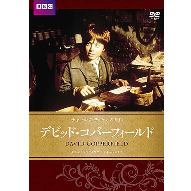 デビッド・コパ―・フィールドの買取商品イメージ