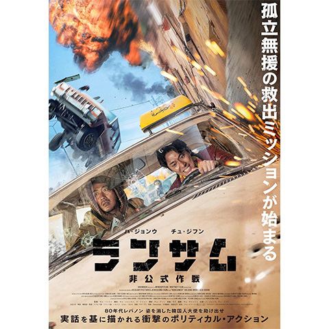 ランサム 非公式作戦の買取商品イメージ