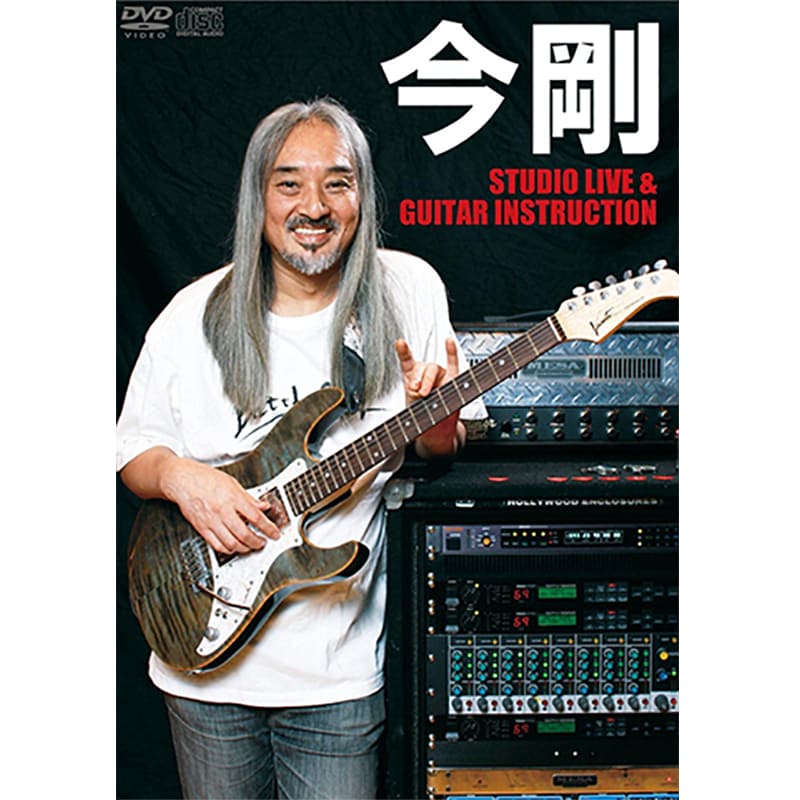今剛 スタジオ・ライヴ&ギター・インストラクション』/STUDIO LIVE & GUITAR INSTRUCTION買取のイメージ