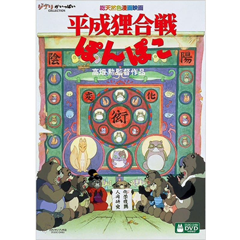 平成狸合戦ぽんぽこの買取商品イメージ