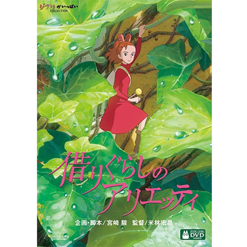 借りぐらしのアリエッティの買取商品イメージ