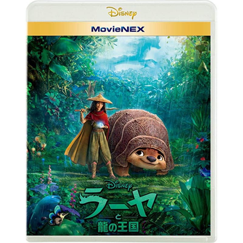 ラーヤと龍の王国 MovieNEXの買取商品イメージ