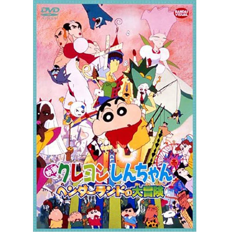 映画 クレヨンしんちゃん ヘンダーランドの大冒険の買取商品イメージ