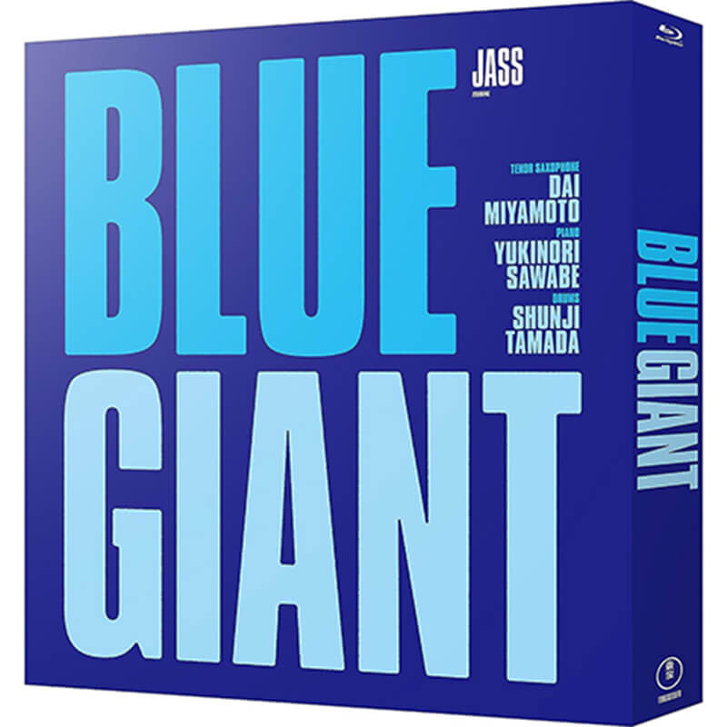 BLUE GIANT スペシャル・エディションの買取商品イメージ
