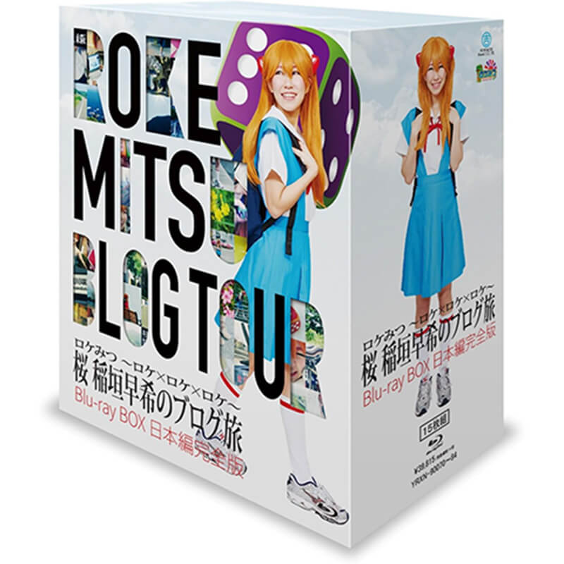 ロケみつ ～ロケxロケxロケ～ 桜 稲垣早希のブログ旅 BOX 日本編完全版買取のイメージ