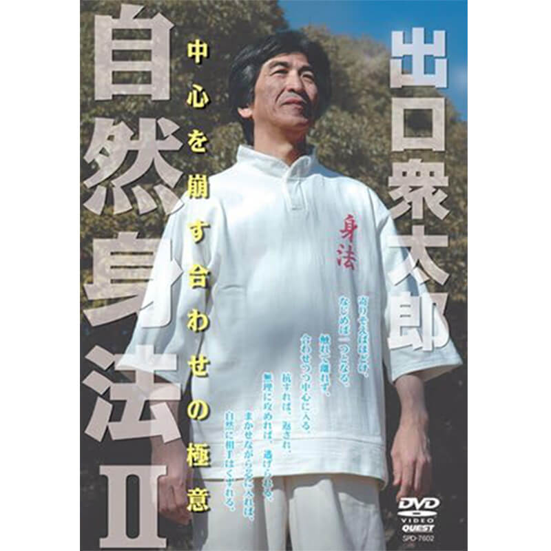 出口衆太郎 自然身法II 中心を崩す合わせの極意買取のイメージ