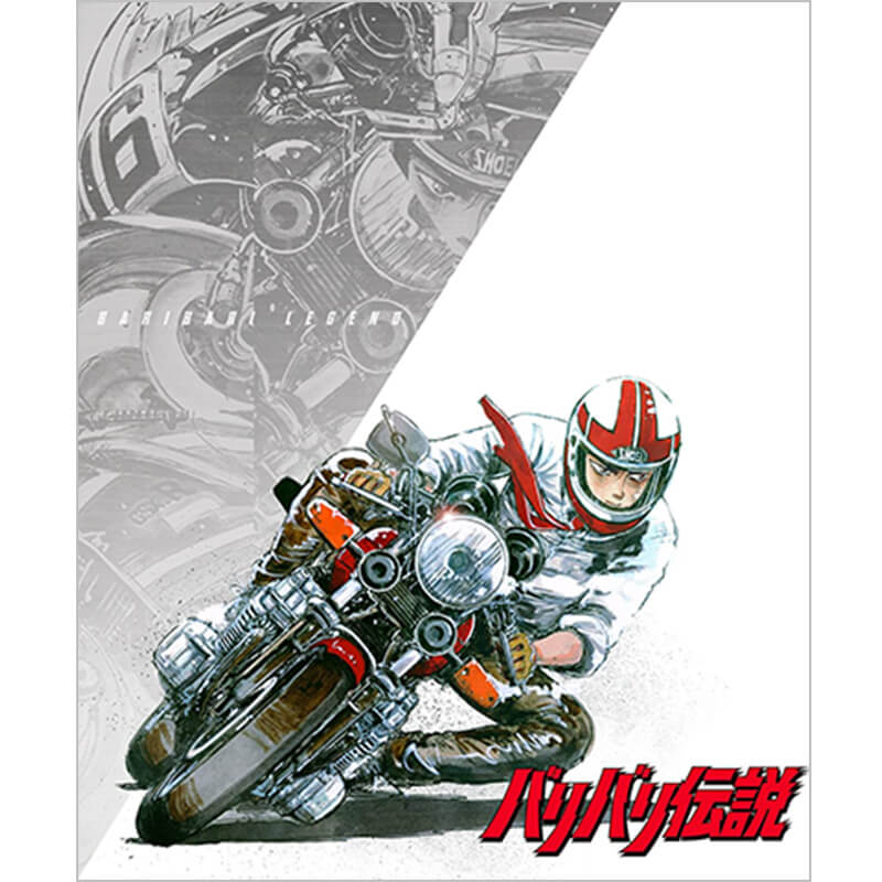 バリバリ伝説の買取商品イメージ