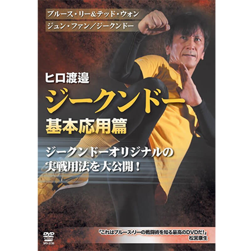 ヒロ渡邉 ジークンドー 基本応用篇（仮）の買取商品イメージ