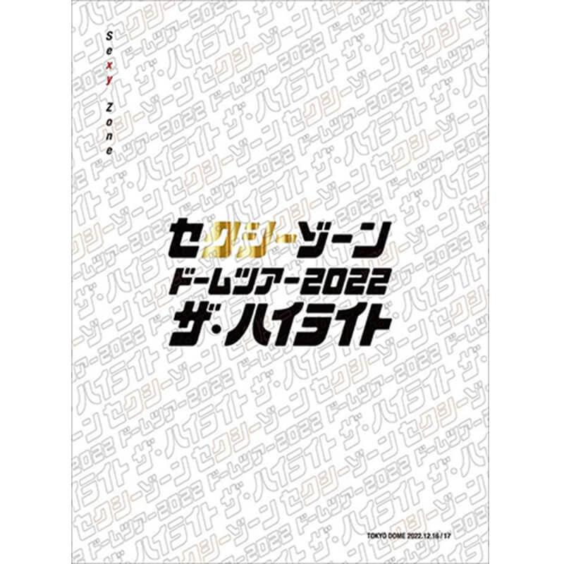 セクシーゾーン ドームツアー2022 ザ・ハイライト買取のイメージ