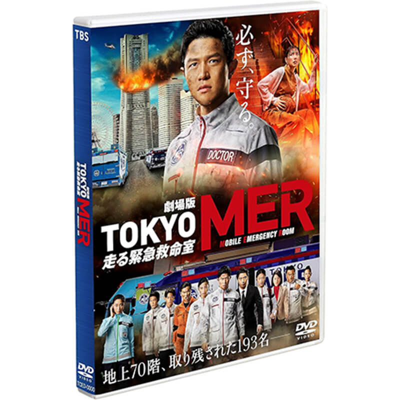 劇場版『TOKYO MER～走る緊急救命室～』買取のイメージ