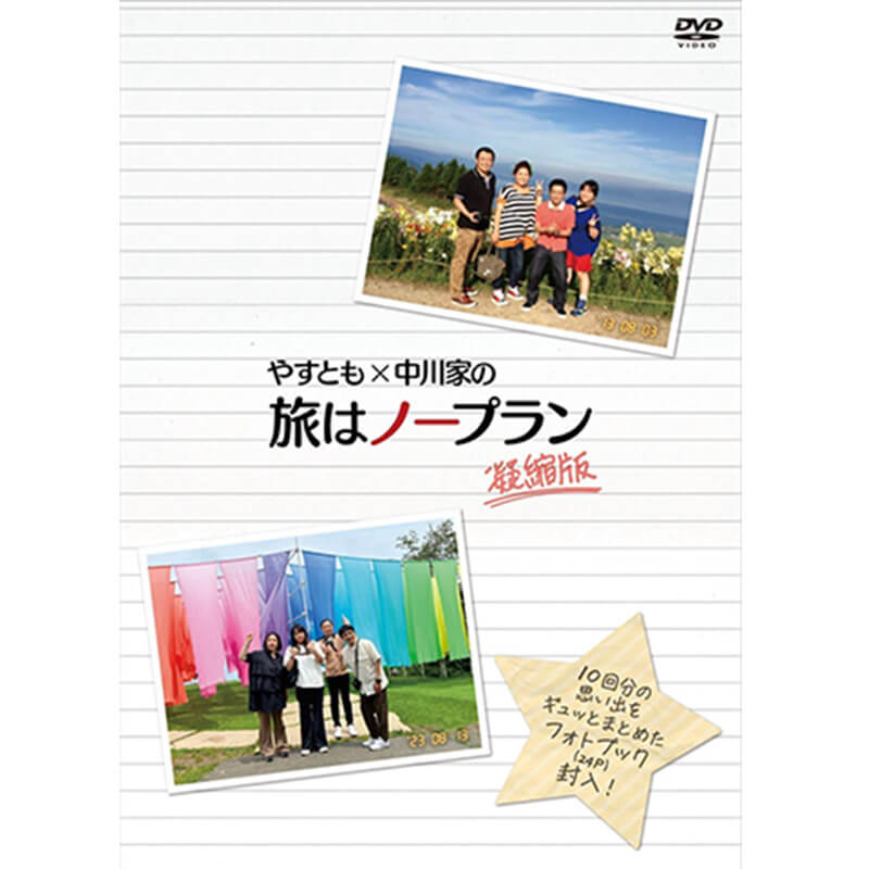 やすとも×中川家の旅はノープラン 凝縮版買取のイメージ