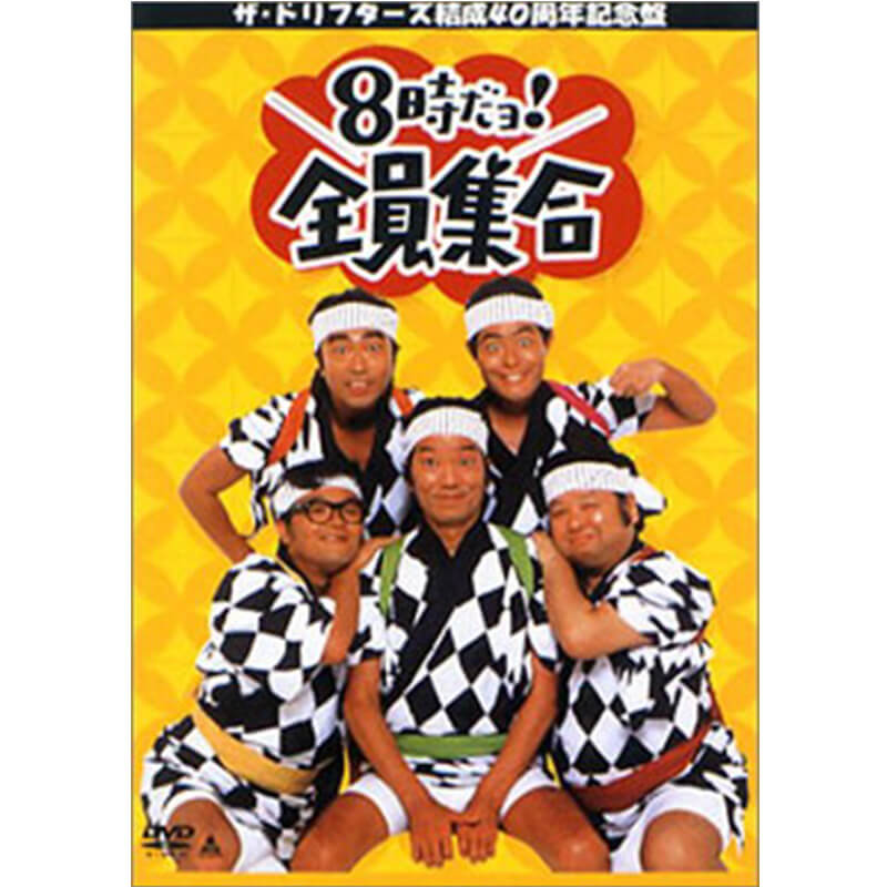 ザ・ドリフターズ 結成40周年記念盤 8時だヨ ！ 全員集合買取のイメージ