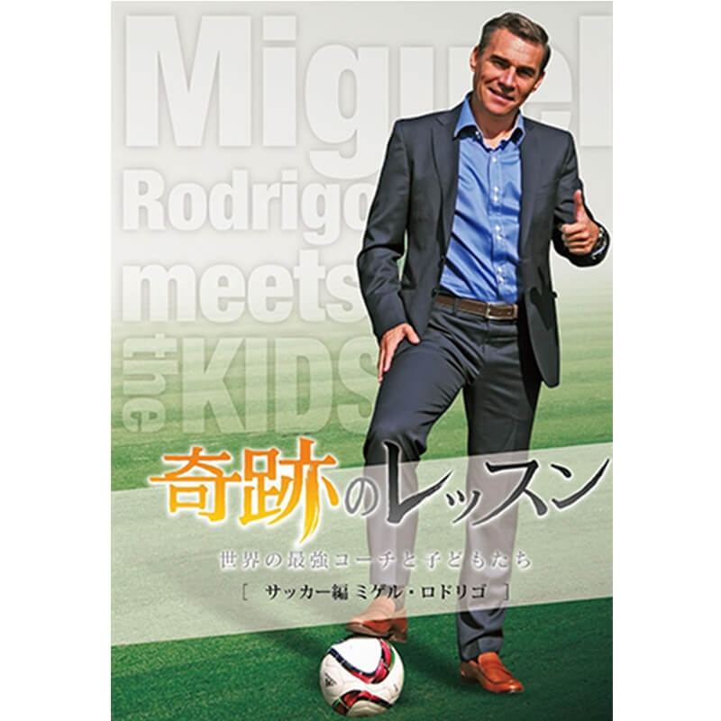 奇跡のレッスン～世界の最強コーチと子どもたち～ サッカー編 ミゲル・ロドリゴの買取商品イメージ