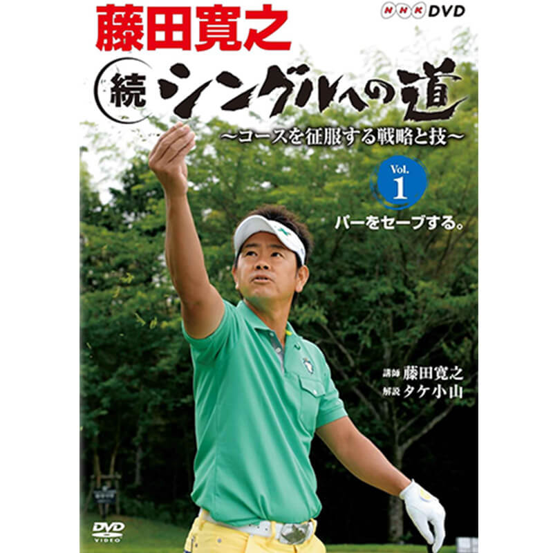 藤田寛之 続シングルへの道 ～コースを征服する戦略と技～の買取商品イメージ