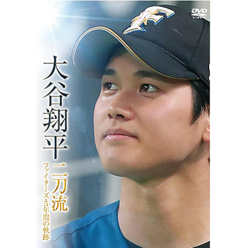 大谷翔平 二刀流 ファイターズ・5年間の軌跡買取のイメージ