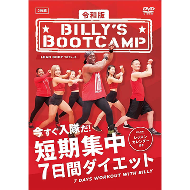 令和版「ビリーズブートキャンプ 短期集中7日間ダイエット」の買取商品イメージ