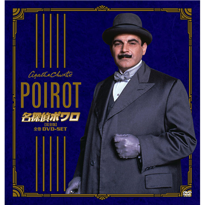 名探偵ポワロ 全巻買取のイメージ