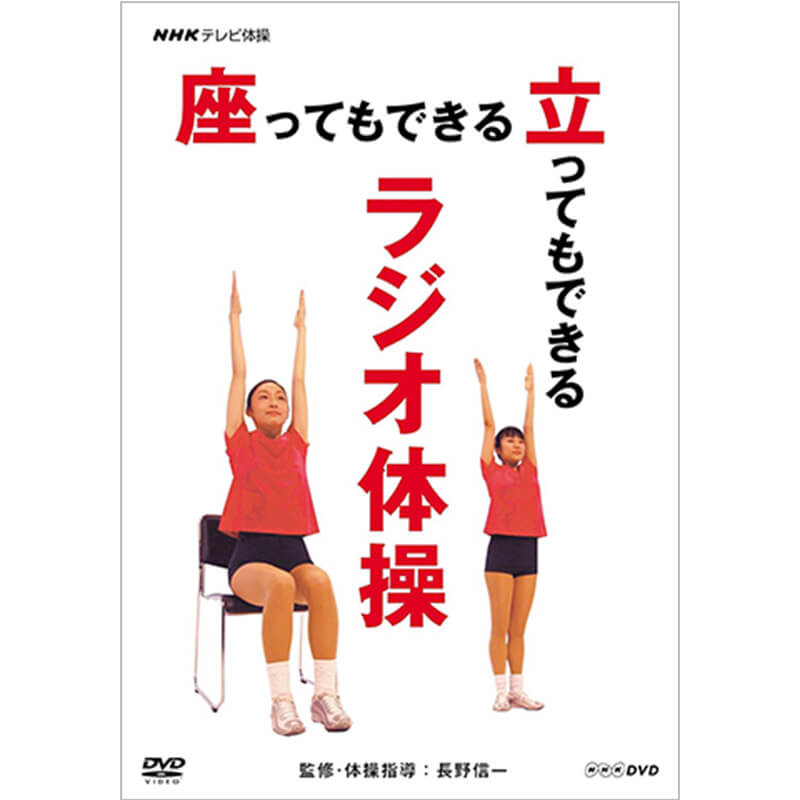 NHKテレビ体操 座ってもできる 立ってもできる ラジオ体操買取のイメージ