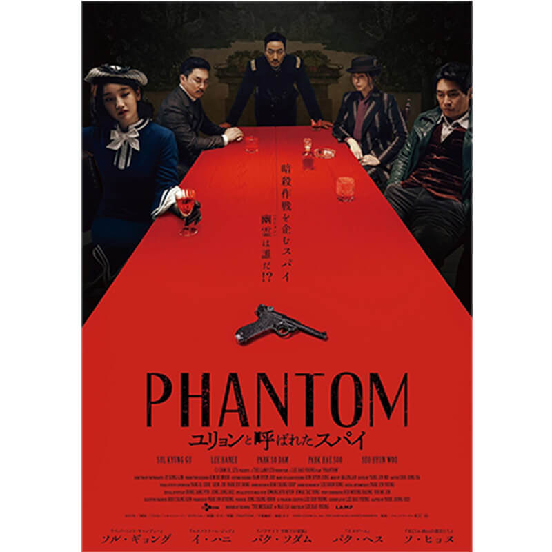 PHANTOM ユリョンと呼ばれたスパイの買取商品イメージ