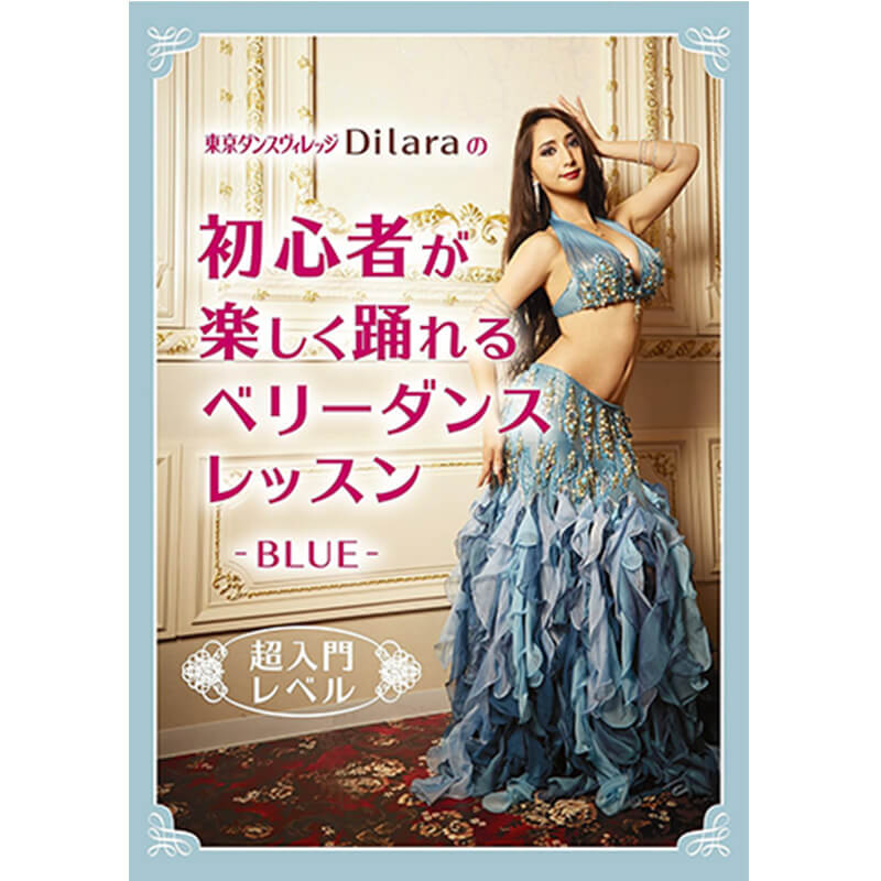 東京ダンスヴィレッジ Diｌaｒaの 初心者が"楽しく踊れる"ベリーダンス・レッスン　ーBLUEー　超入門レベル買取のイメージ
