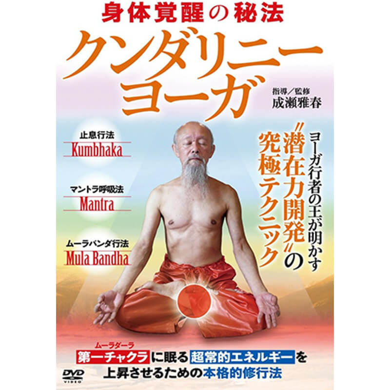 【クンダリニー・ヨーガ】～最高度に完成された潜在力開発の究極テクニック買取のイメージ