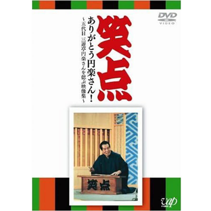 笑点 ありがとう円楽さん ～五代目 三遊亭円楽さんを偲ぶ映像集～の買取商品イメージ