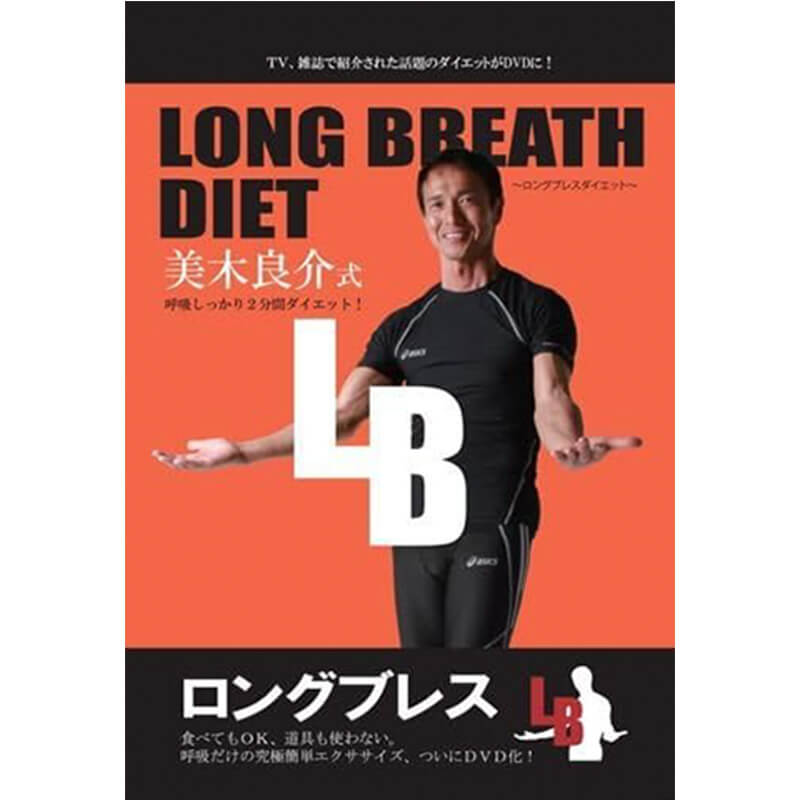LONG BREATH DIET ～ロングブレスダイエット～ 美木良介式 呼吸しっかり2分間ダイエット！の買取商品イメージ
