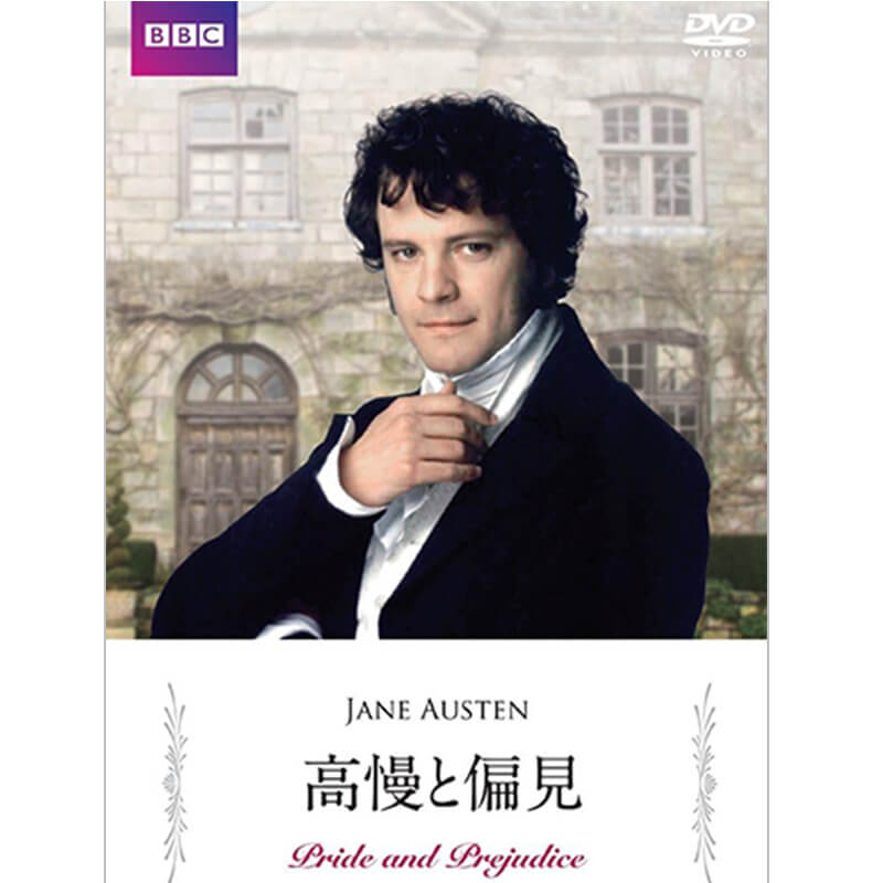 高慢と偏見の買取商品イメージ