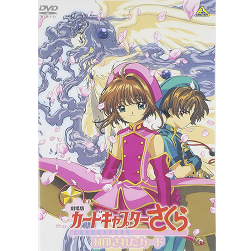 劇場版 カードキャプターさくら 封印されたカード DVD買取