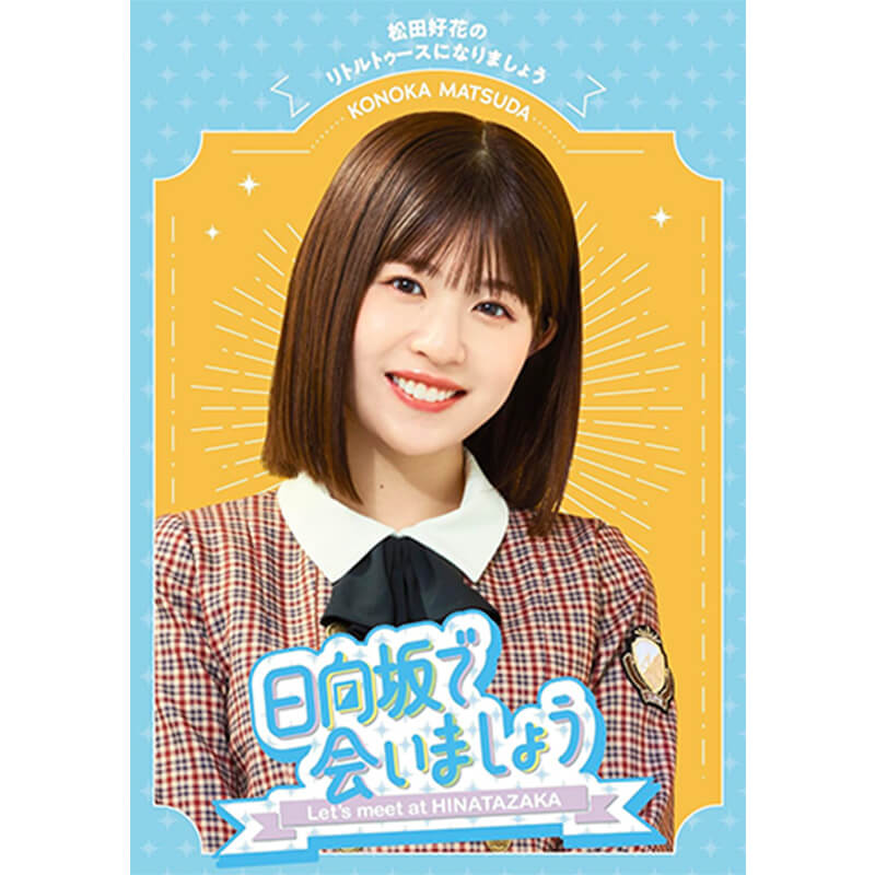 ～日向坂で会いましょう～松田好花のリトルトゥースになりましょうの買取商品イメージ