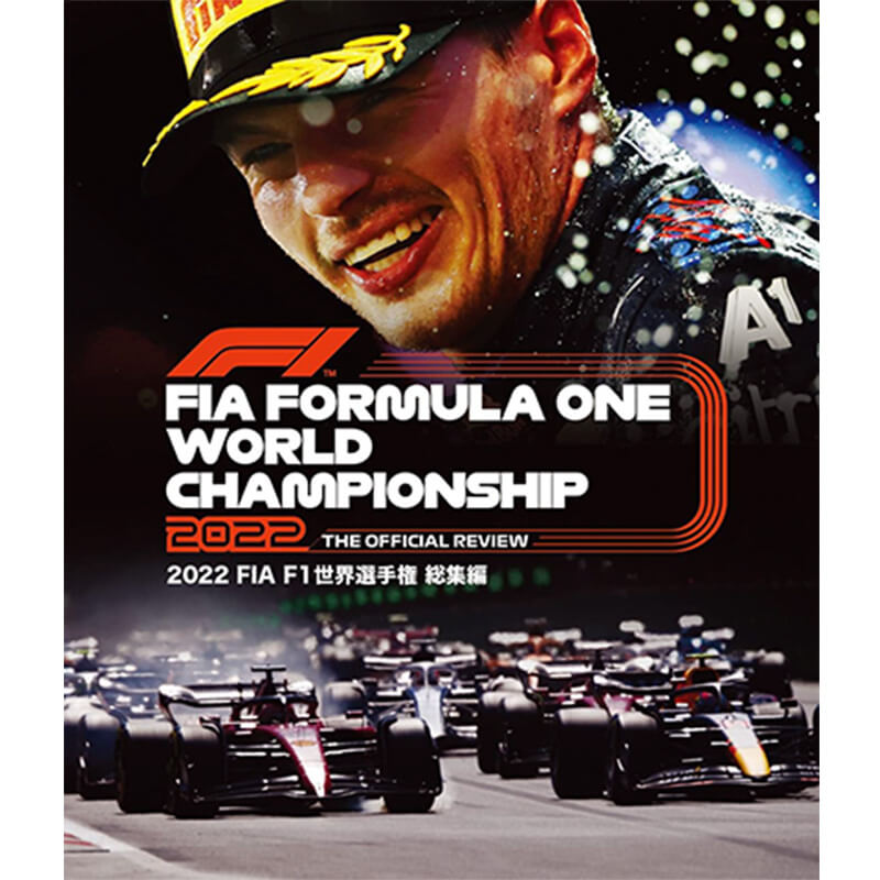 2022 FIA F1世界選手権総集編 完全日本語版の買取商品イメージ