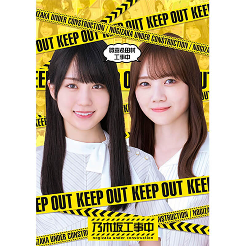 賀喜&田村工事中の買取商品イメージ