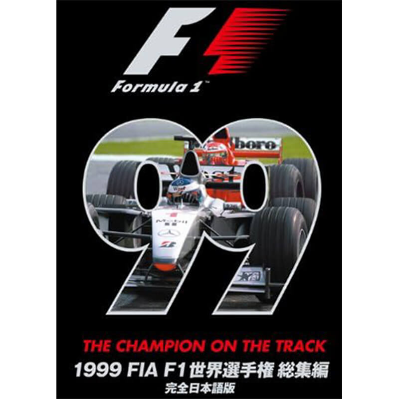 1999 FIA F1世界選手権総集編 完全日本語版の買取商品イメージ